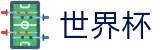2026世界杯赛事中心(World Cup2026)足球竞猜中心